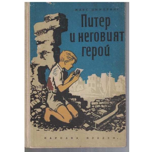 Питер и неговият герой