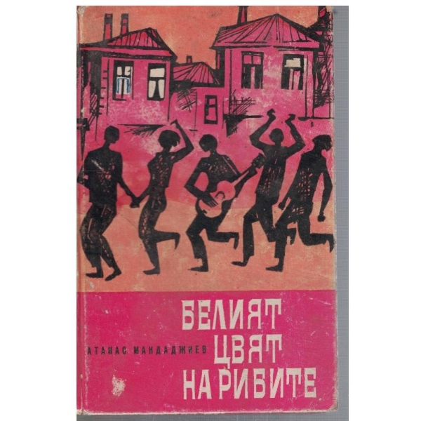 Белият цвят на рибите