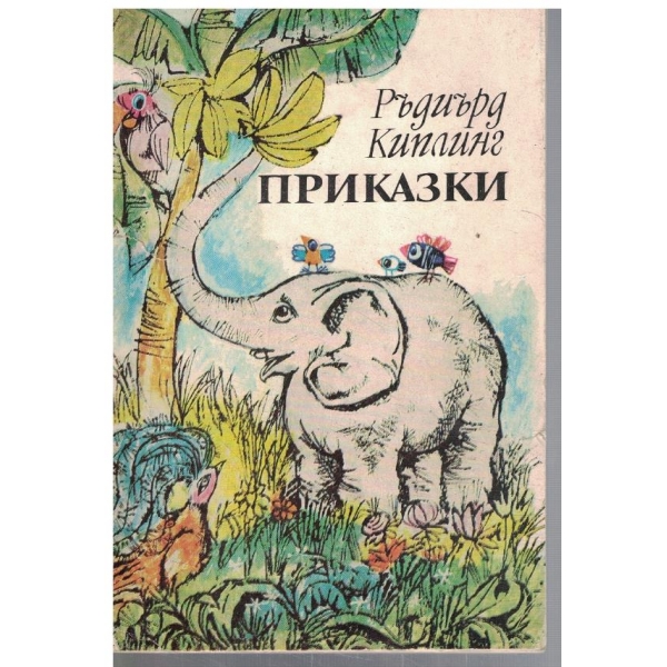 Приказки