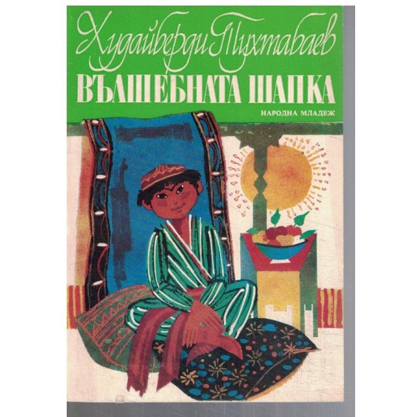 Вълшебната шапка