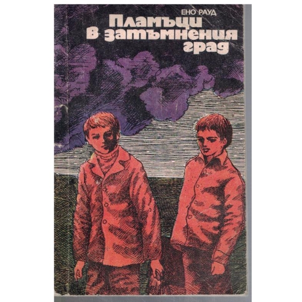 Пламъци в затъмнения град