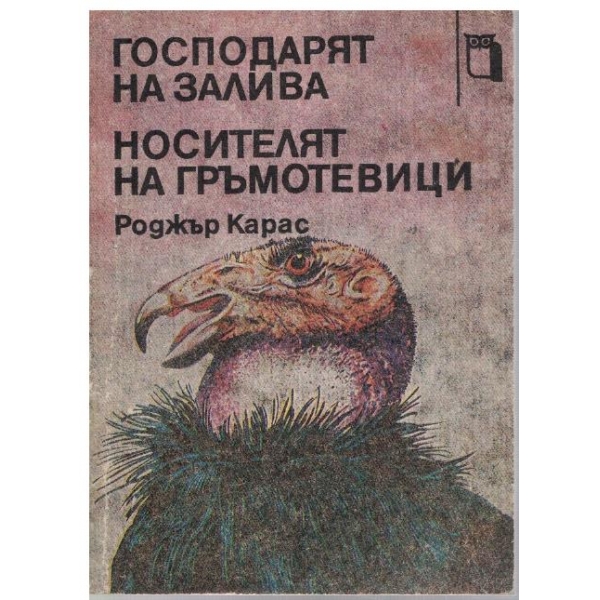 Господарят на залива // Носителят на гръмотевици
