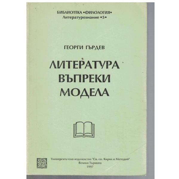 Литература въпреки модела