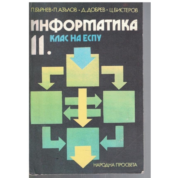 Информатика за 11 клас