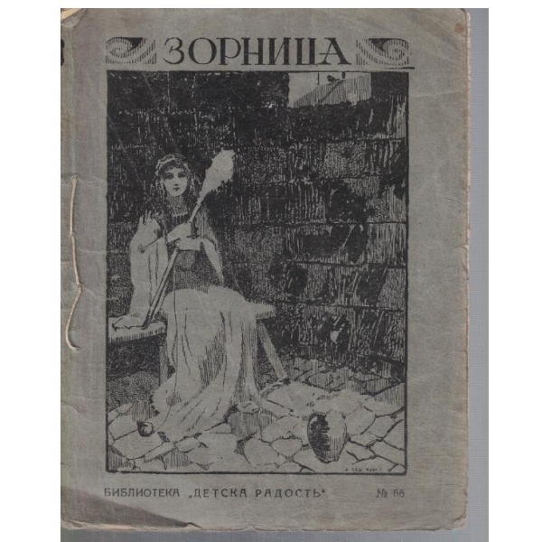 Зорница №66