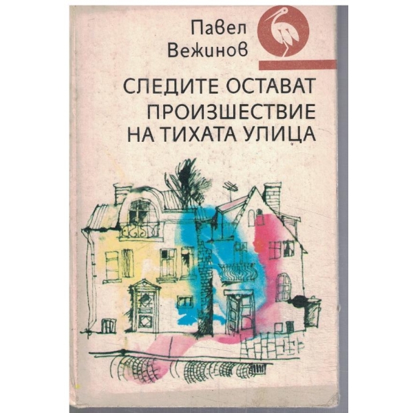 Следите остават // Произшествие на тихата улица