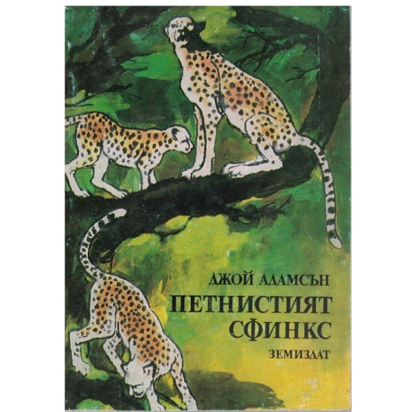 Петнистият сфинкс