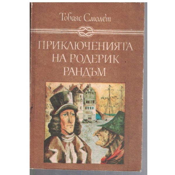 Приключенията на Родерик Рандъм
