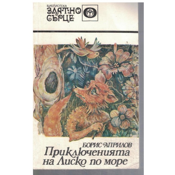 Приключенията на Лиско по море