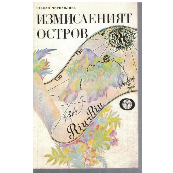 Измисленият остров
