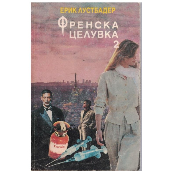 Френска целувка - част 2