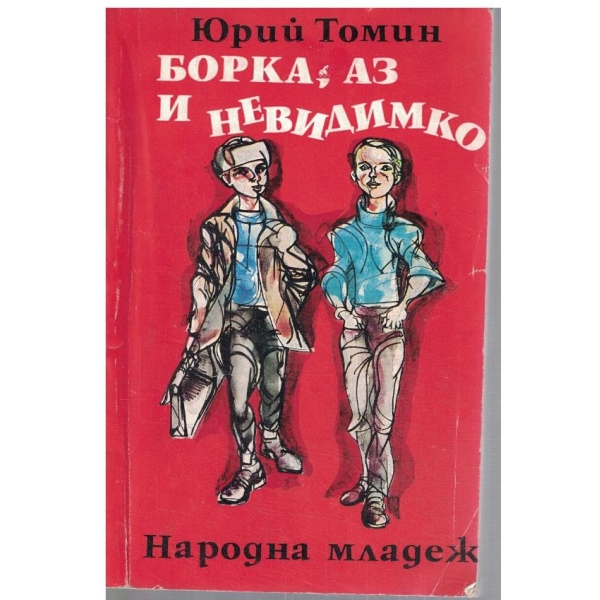 Борка, Аз и Невидимко
