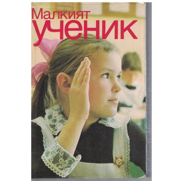 Малкият ученик