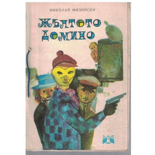 Жълтото домино