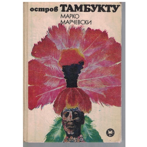 Остров Тамбукту-1,2, и 3 част