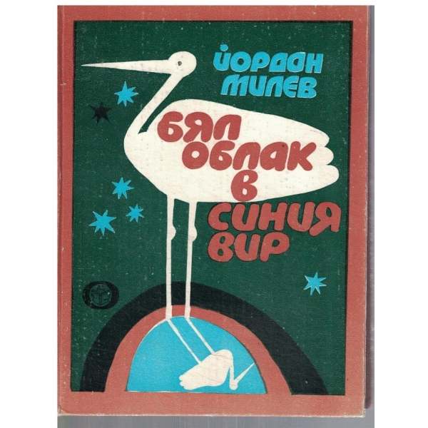 Бял облак в синия вир