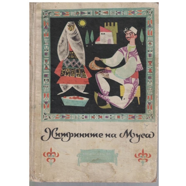 Хитрините на Муса