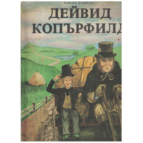 Дейвид Копърфилд