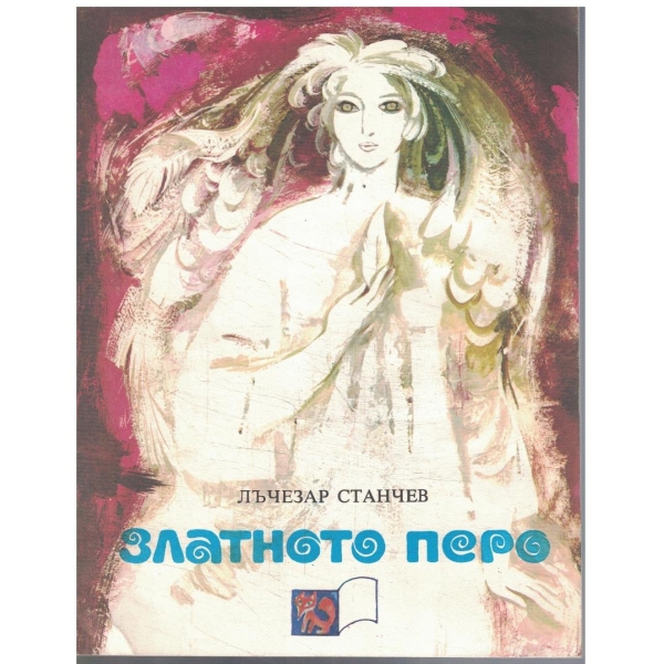 Златното перо