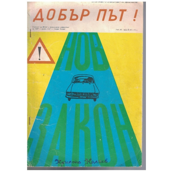 Добър път! 3-4/1974