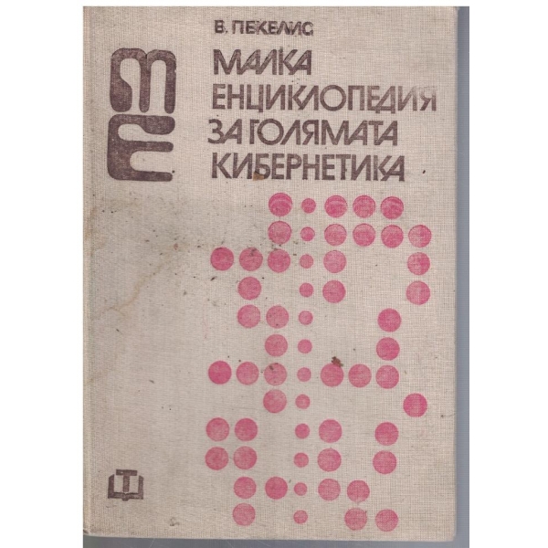 Малка енциклопедия за голямата кибернетика