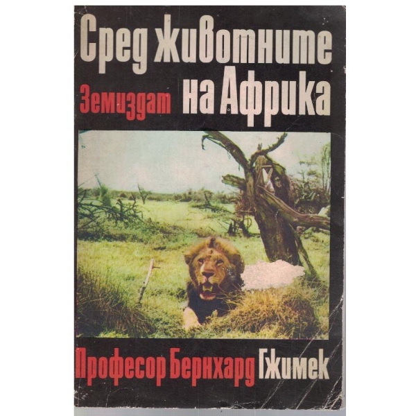 Сред животните на Африка