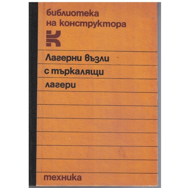 Лагерни възли с търкалящи лягери