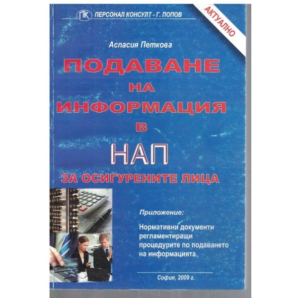 Подаване на информация в НАП за осигурените лица