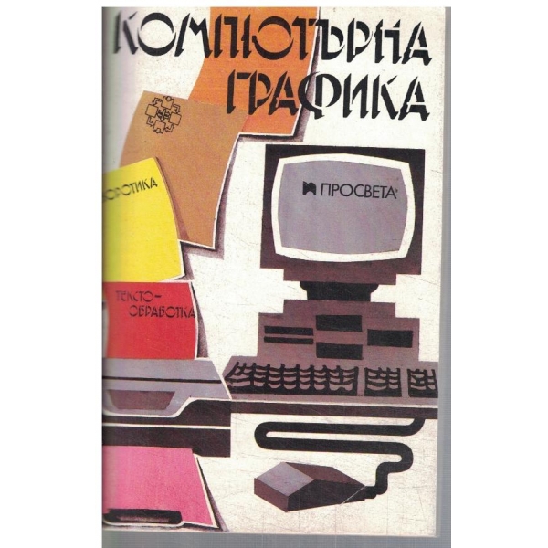 Компютърна графика