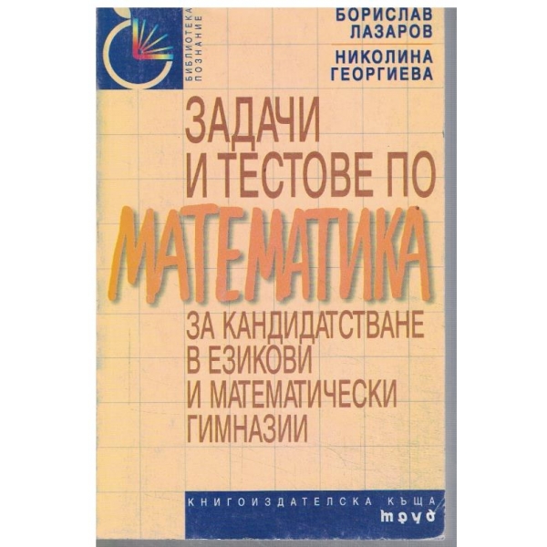 Задачи и тестове по математика