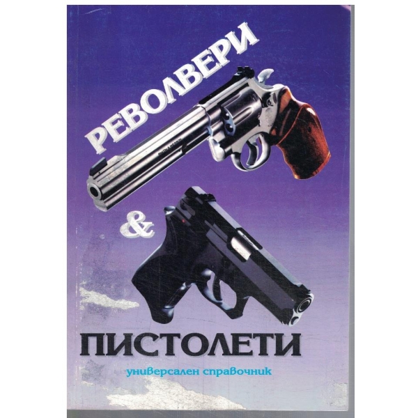 Револвери & Пистолети