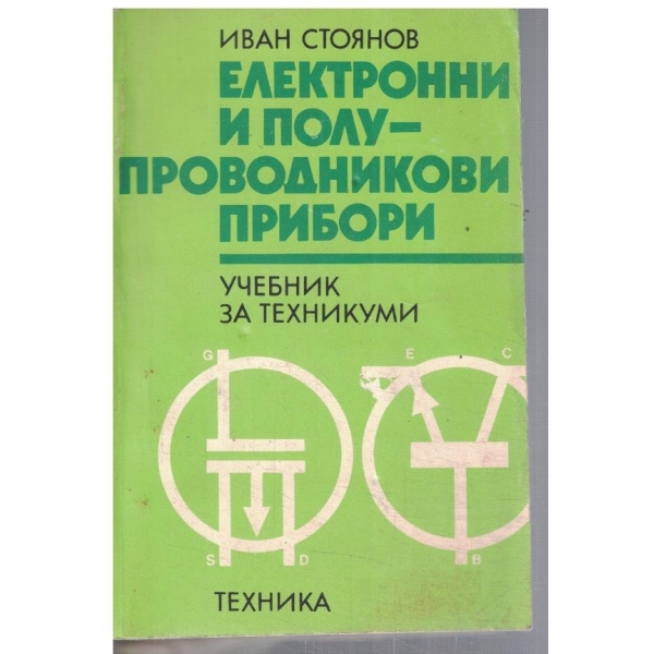 Електронни и полупроводникови уреди