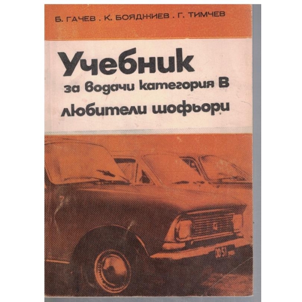 Учебник за водачи категория В - любители шофьори
