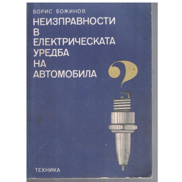 Неизправности в електрическата уредба на автомобила