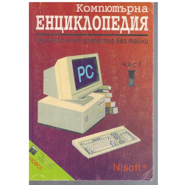 Компютърна енциклопедия - част 1