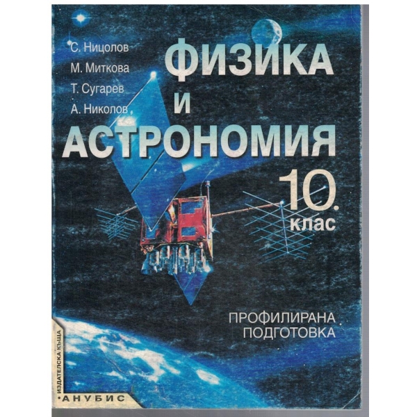 Физика и астрономия за 10 клас