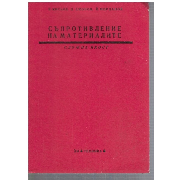 Съпротивление на материалите