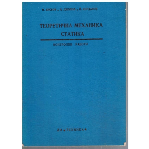 Теоретична механика - статика