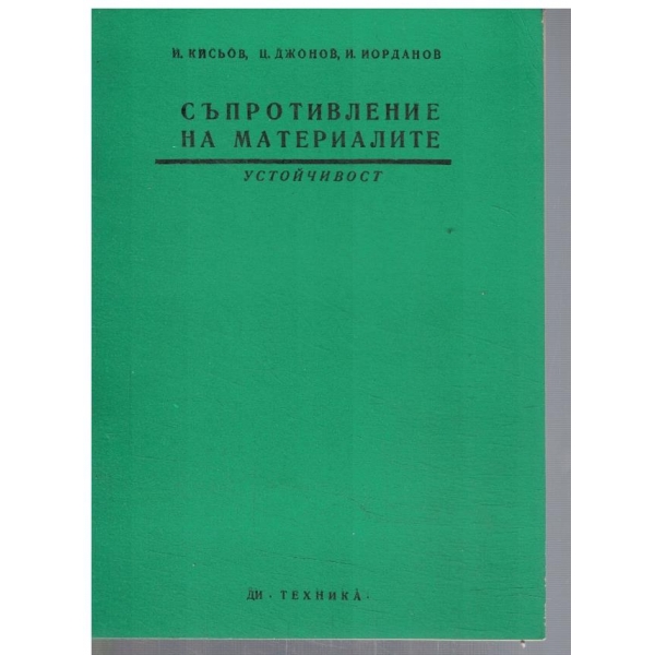 Съпротивление на материалите