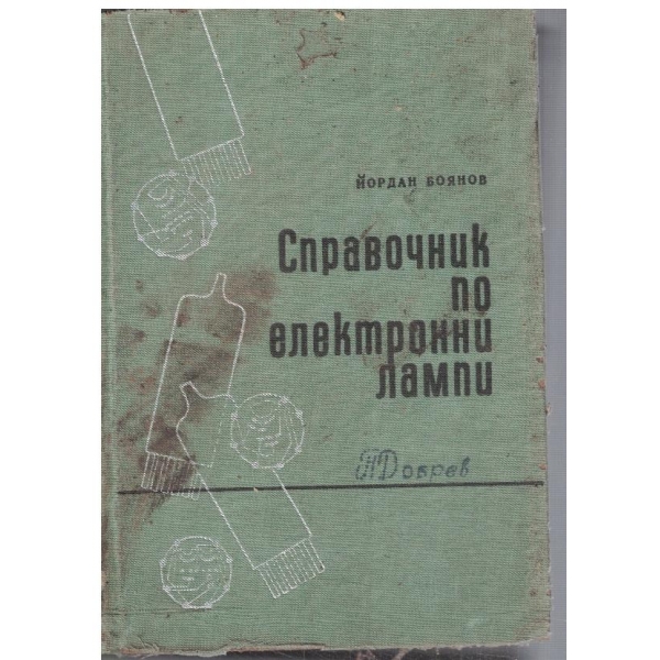 Справочник по електронни лампи