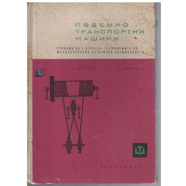 Подемно транспортни машини за 5 курс