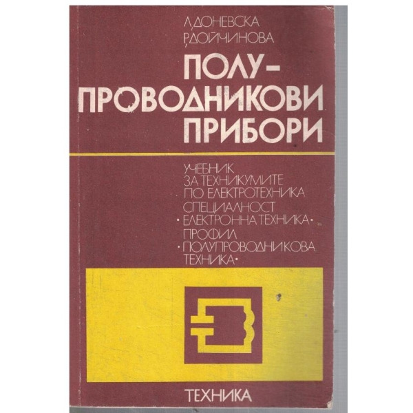 Полупроводникови прибори
