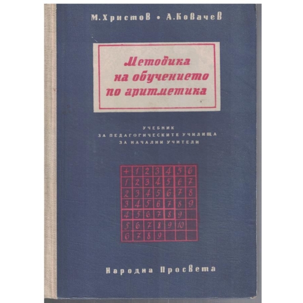 Методика на обучението по аритметика