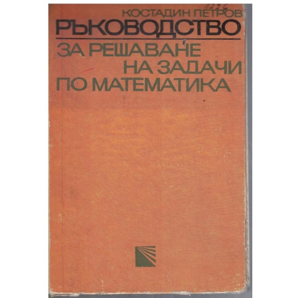 Ръководство за решаване на задачи по математика - част 1