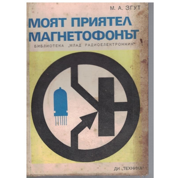 Моят приятел магнетофонът