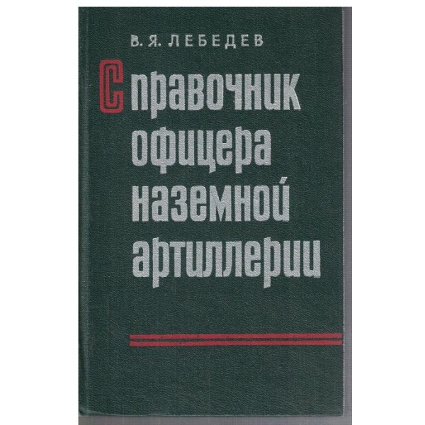 Справочник офицера наземной артилерии