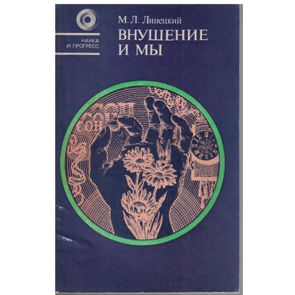 Внушение и ми