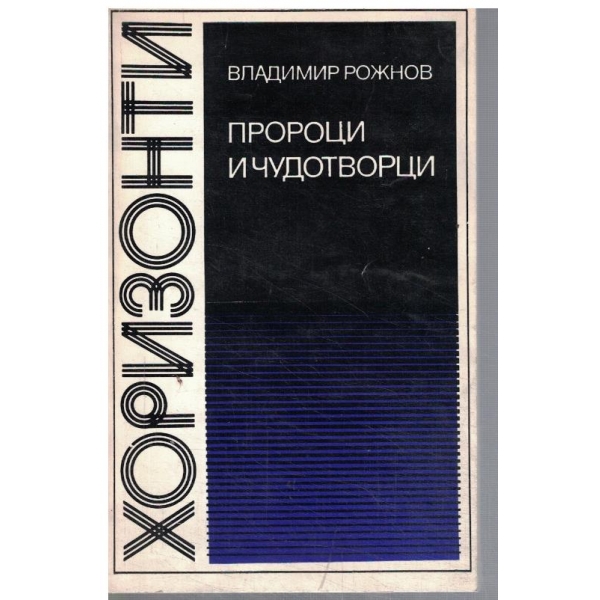 Пророци и чудотворци