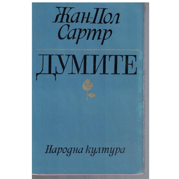Думите