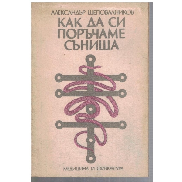 Как да си поръчаме сънища
